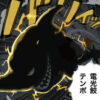 電光鮫　ナミ