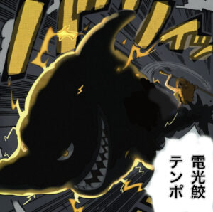 電光鮫　ナミ