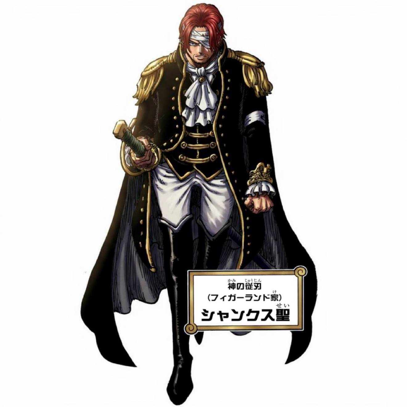 神の従刃　シャンクス