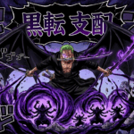 ゾロ　黒転支配