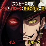 イム　ミホーク 目